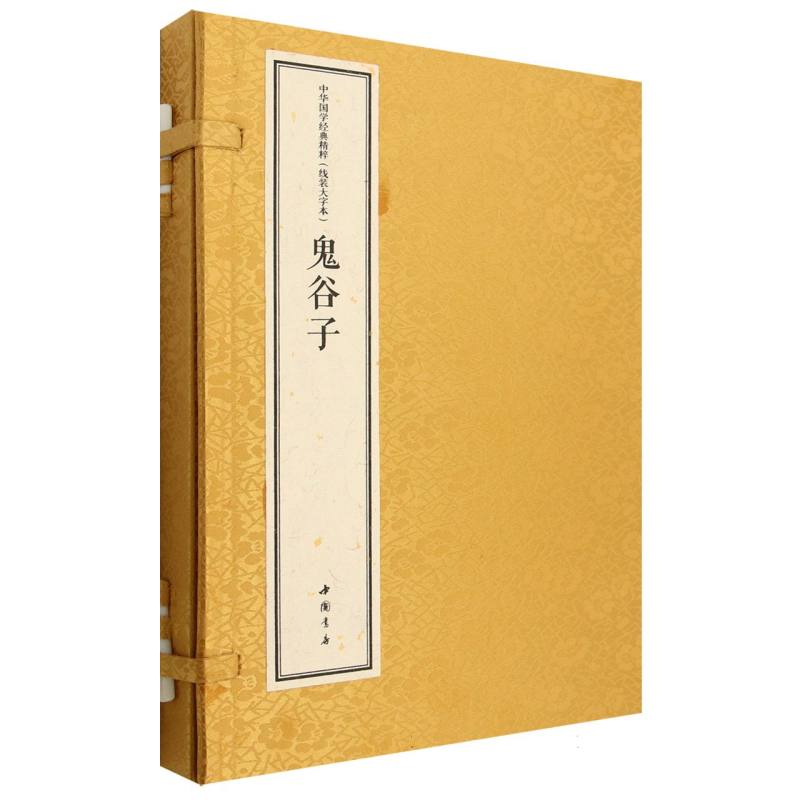 中华国学经典精粹 线装大字本 鬼谷子官方正版 博库网