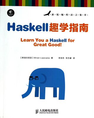 Haskell趣学指南(新锐编程语言集萃)官方正版 博库网