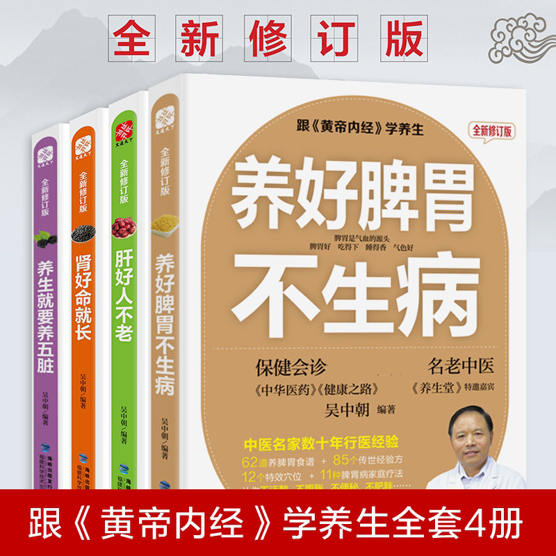 黄帝内经养生新版4册就要五脏