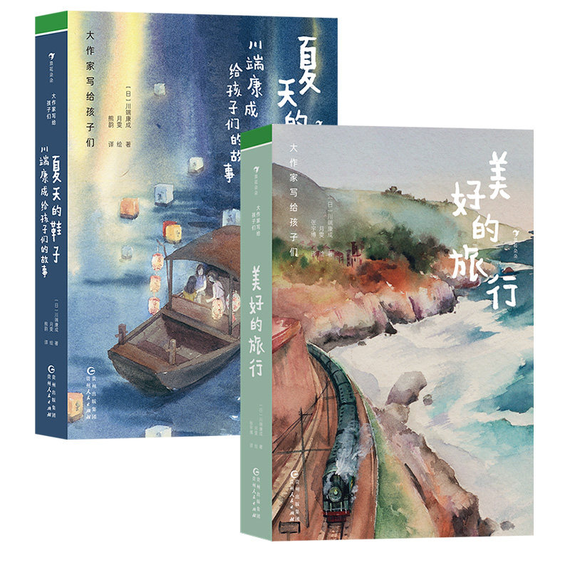 后浪正版 大作家写给孩子们:美好的旅行+夏天的鞋子 2册套装 川端康成 写给9岁以上儿童文学书籍