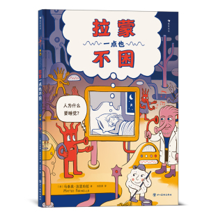 浪花朵朵正版现货 拉蒙一点也不困 大脑睡眠 少儿科普 绘本图画书