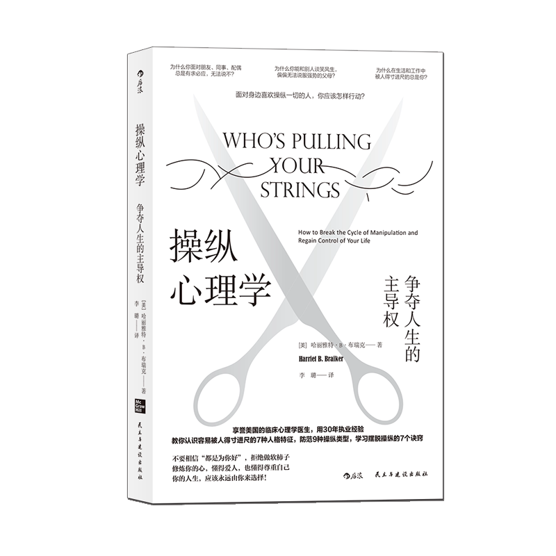 后浪正版 操纵心理学 争夺人生心理学