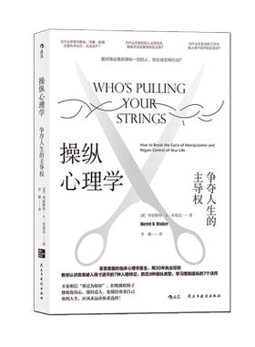 后浪正版 操纵心理学 争夺人生的主导权  学习摆脱操纵的7个诀窍 修炼内心 尊重自己 往后余生拒绝做软柿子 心理学书籍