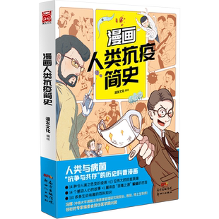 狂犬 抗疫 艾滋 埃博拉 疟疾 伤寒 官方正版 鼠疫 炭疽 博库网 瘟疫 漫画 结核 科普 流感 病毒 漫画人类抗疫简史 天花 肝炎 细菌