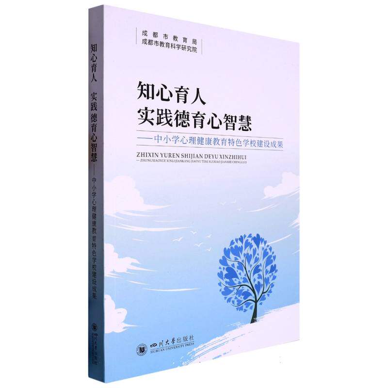 知心育人 实践德育心智慧——中小学心理健康教育特色学校建设成果官方正版 博库网