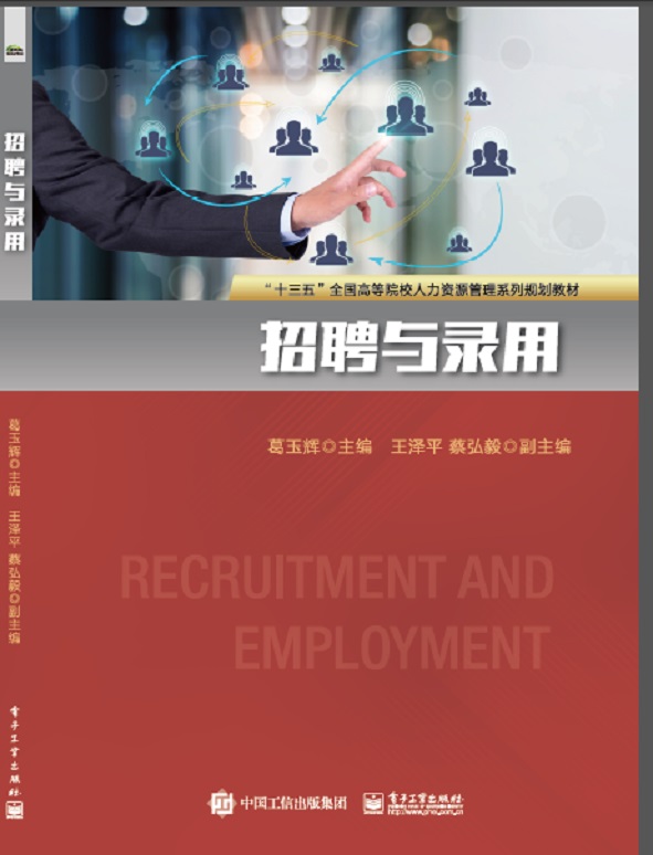 招聘与录用(十三五全国高等院校人力资源管理系列规划教材)官方正版 博库网
