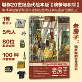 后浪漫 百年历史 现货 后浪正版 俄罗斯文化 老房子：俄罗斯 世界插图奖作品堪称20世纪 高插图奖作品集 世界大奖绘本 漫画书籍