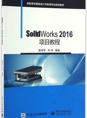 SolidWorks2016项目教程(高职高专模具设计与制造专业规划教材)官方正版 博库网