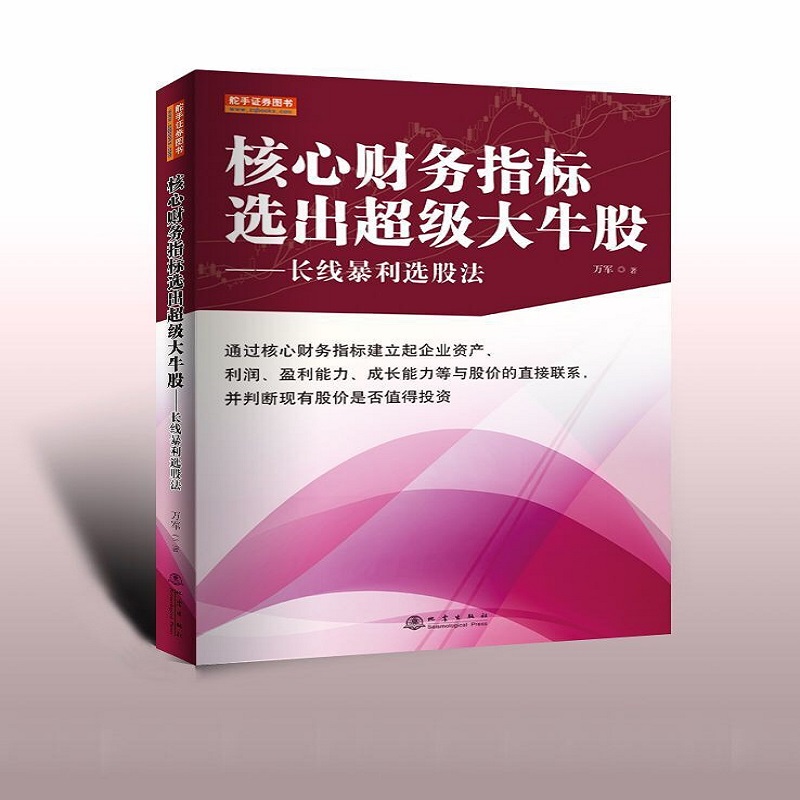 核心财务指标选出超级大牛股--长线暴利选股法官方正版 博库网