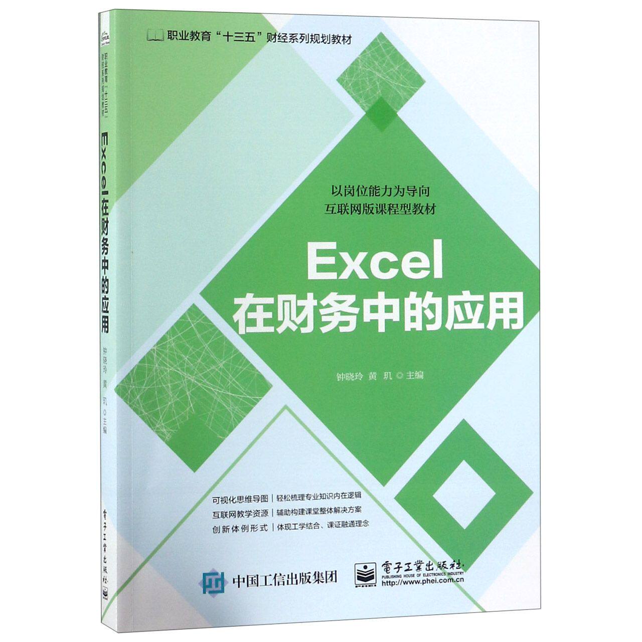 Excel在财务中的应用(以岗位能力为导向互联网版课程型教材职业教育十三五财经系列规划官方正版 博库网