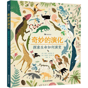 后浪正版现货 奇妙的演化 探索生命如何演变 趣味图解进化论激发对生命科学的思考与探索 7-14岁儿童科普绘本 童书
