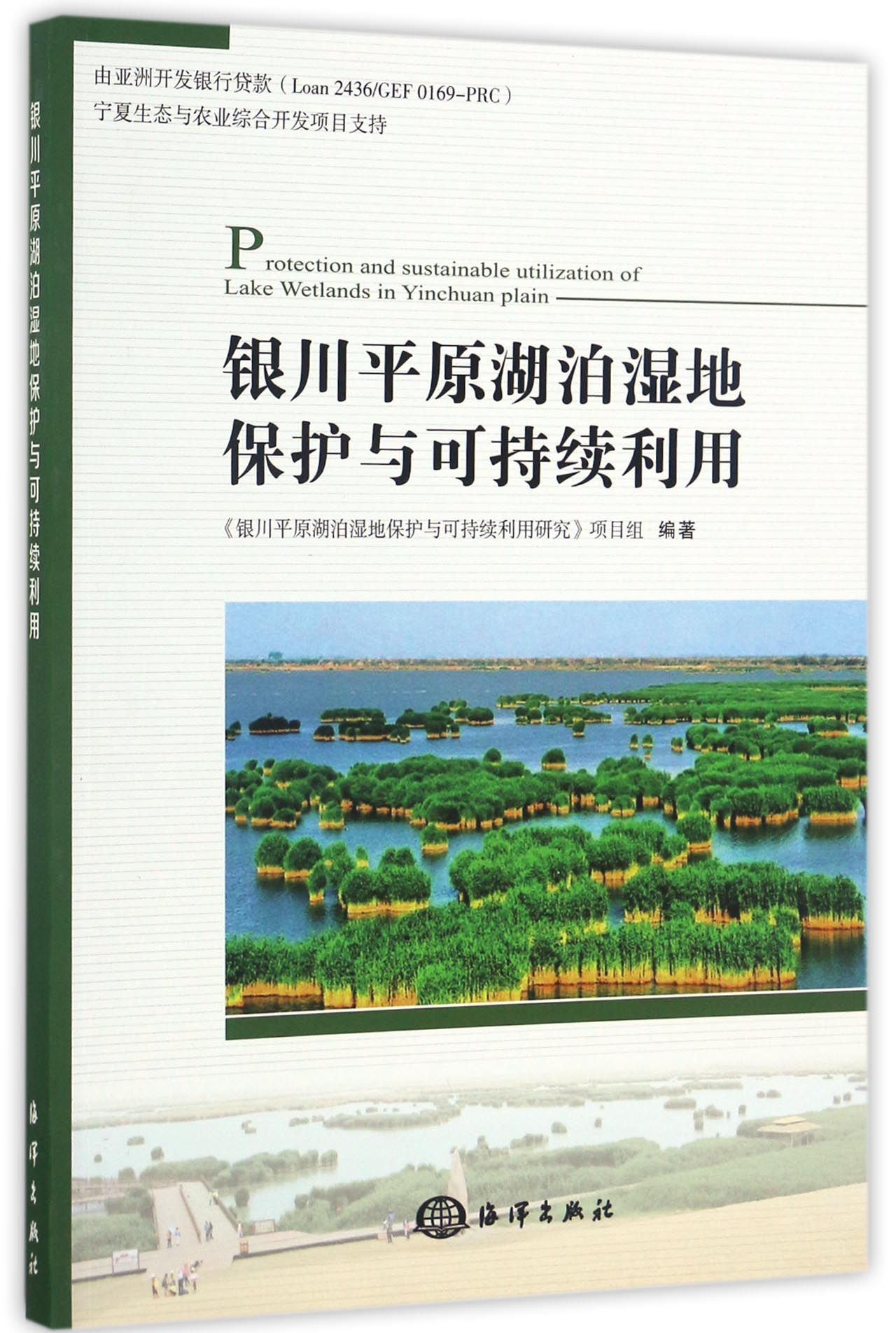 银川平原湖泊湿地保护与可持续利用官方正版 博库网