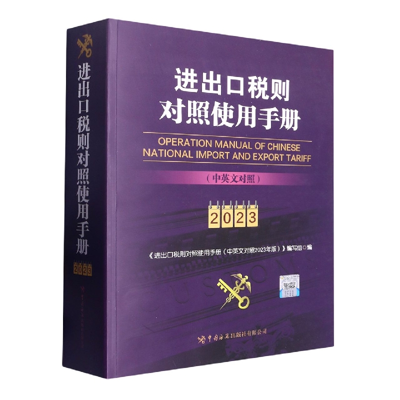 进出口税则对照使用手册