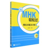 博库网 官方正版 新MHK轻松过模拟试题及详解 2级