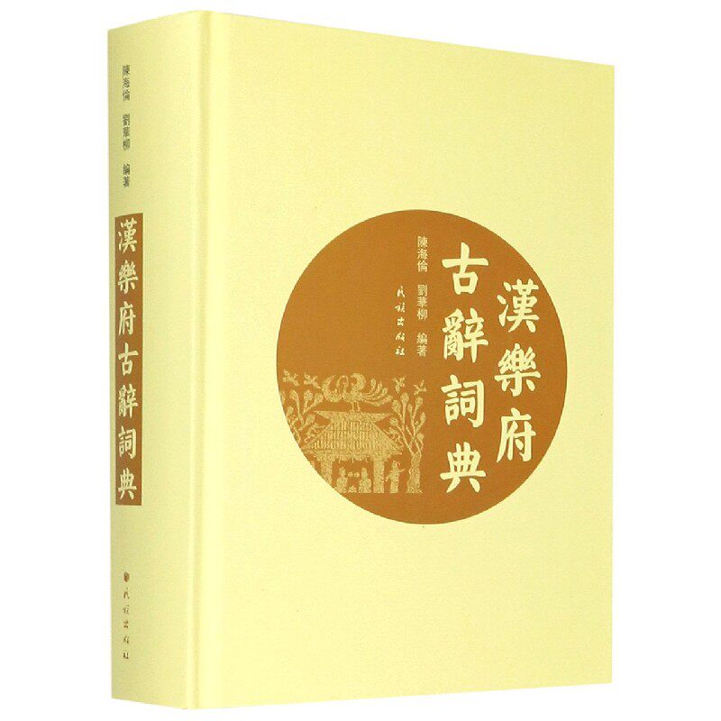 汉乐府古辞词典(精) 官方正版 博库网