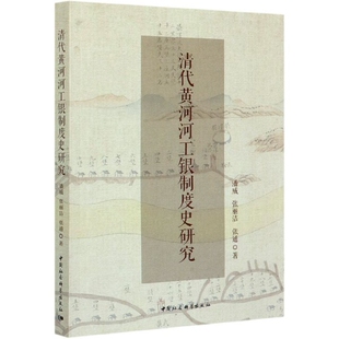 清代黄河河工银制度史研究 博库网 官方正版