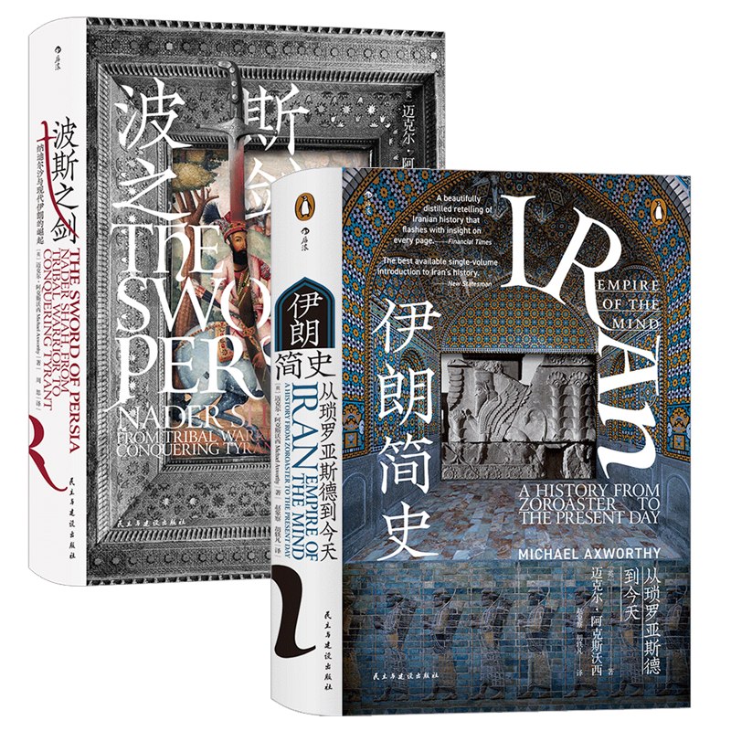 【2册套装】后浪正版 伊朗简史+波斯之剑 汗青堂系列丛书 近代伊朗发展史 世界史历史书籍