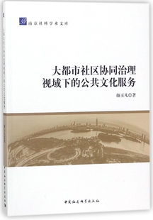 博库网 南京社科学术文库官方正版 大都市社区协同治理视域下 公共文化服务