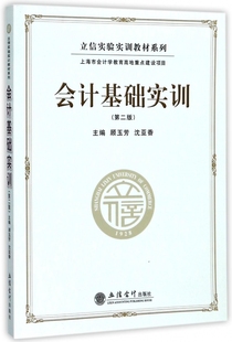 会计基础实训 博库网 立信实验实训教材系列官方正版 第2版