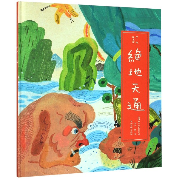 绝地天通(精)/艺趣绘本馆 官方正版 博库网
