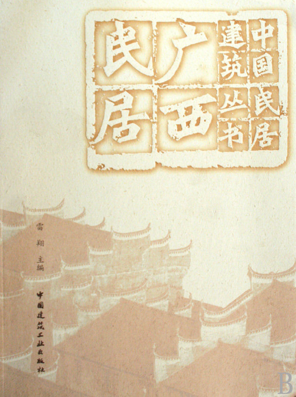 广西民居/中国民居建筑丛书 官方正版 博库网