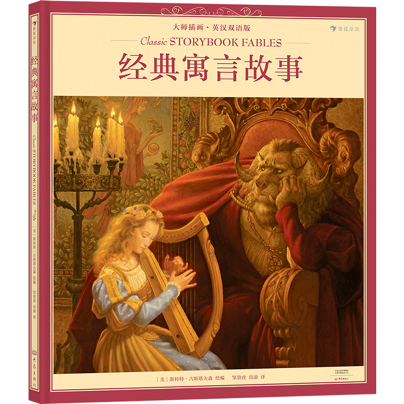 现货速发 后浪正版 经典寓言故事 大师插画英汉双语版 献给儿童的艺术盛宴 斯科特·古斯塔夫森著作儿童少儿英语书籍 童书