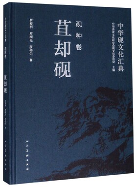 中华砚文化汇典(砚种卷苴却砚)(精) 官方正版 博库网