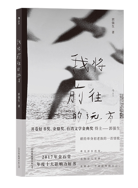 我将前往的远方郭强生文学散文
