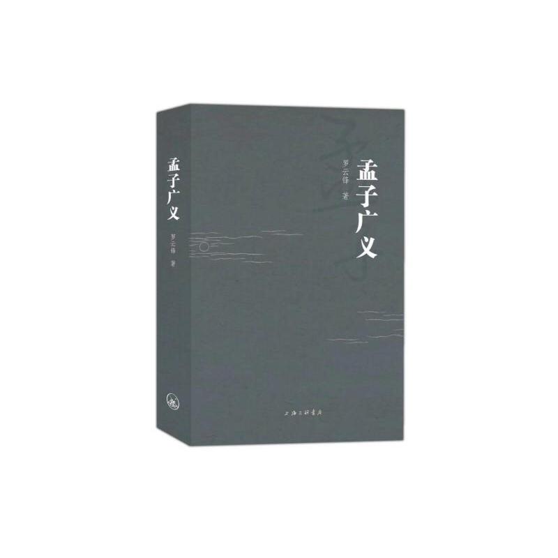 孟子广义官方正版 博库网