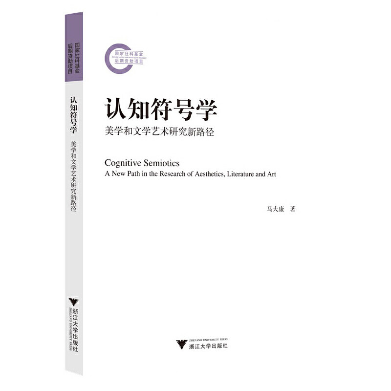 认知符号学——美学和文学艺术研究新路径官方正版 博库网