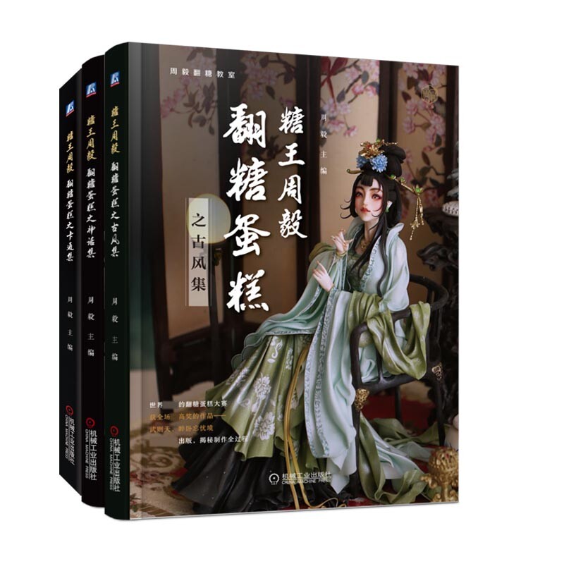 糖王周毅翻糖蛋糕系列(共三册)官方正版 博库网