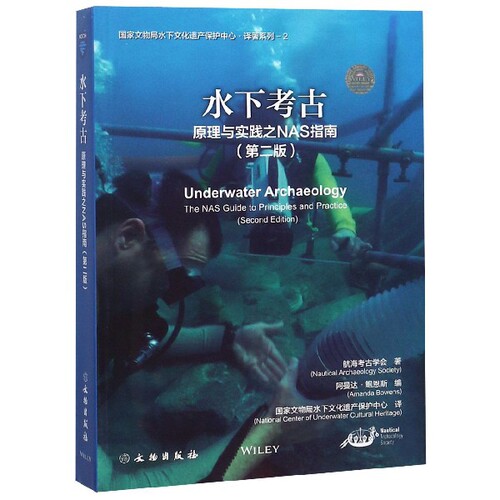 水下考古(原理与实践之NAS指南第2版) 官方正版 博库网