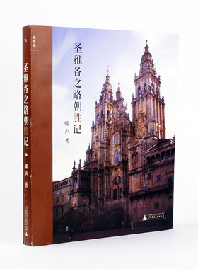 理想国正版 圣雅各之路朝胜记  啸声 著  介绍圣雅各之路及其沿线艺术的著作