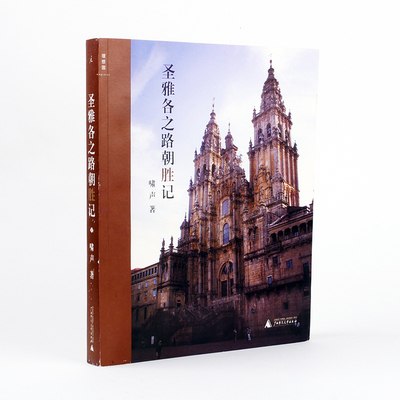 理想国正版 圣雅各之路朝胜记  啸声 著  介绍圣雅各之路及其沿线艺术的著作