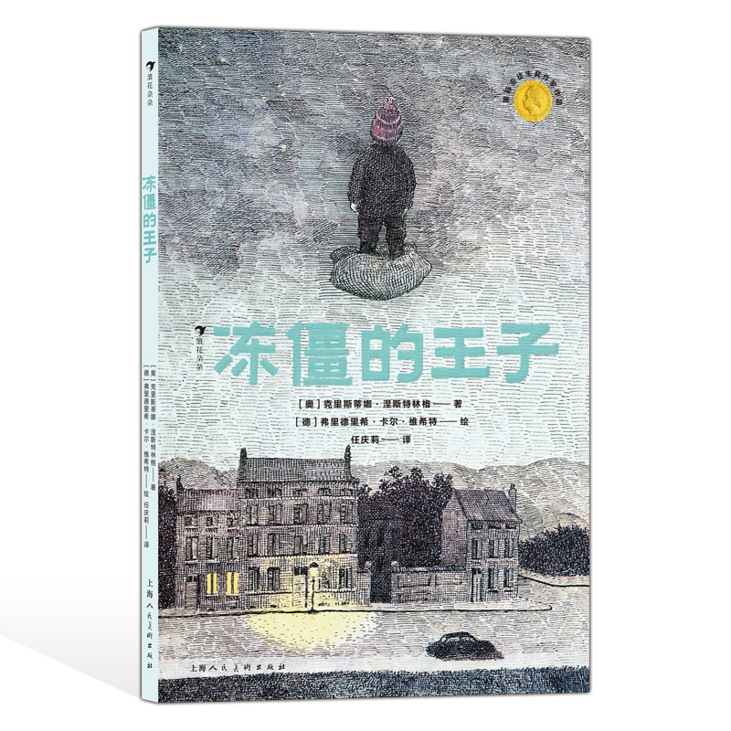 后浪正版 冻僵的王子 7-10岁 现实意义的现代童话 国家安徒生奖 儿童文学 后浪童书