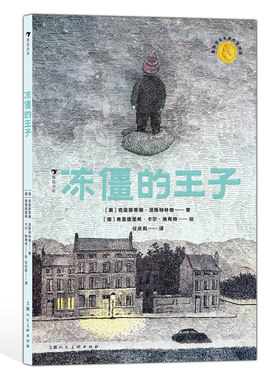 后浪正版 冻僵的王子 7-10岁 现实意义的现代童话 国家安徒生奖 儿童文学 后浪童书