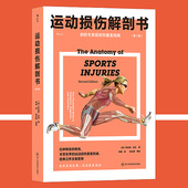 酸痛拉筋解剖书 第2版 姊妹篇 针对性改善120种运动伤害 康复指南书籍 后浪正版 运动损伤图解解剖学 运动损伤解剖书