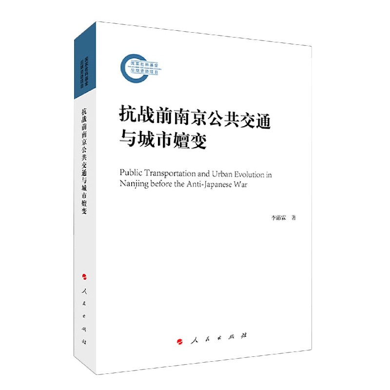 抗战前南京公共交通与城市嬗变官方正版博库网