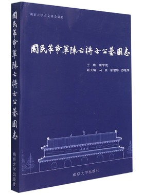 国民革命军阵亡将士公墓图志 官方正版 博库网