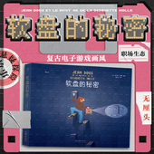 轻松幽职场探险穿越漫画 后浪正版 后浪漫图像小说 漫画书 超时空无厘头悬疑探险故事 软盘 秘密