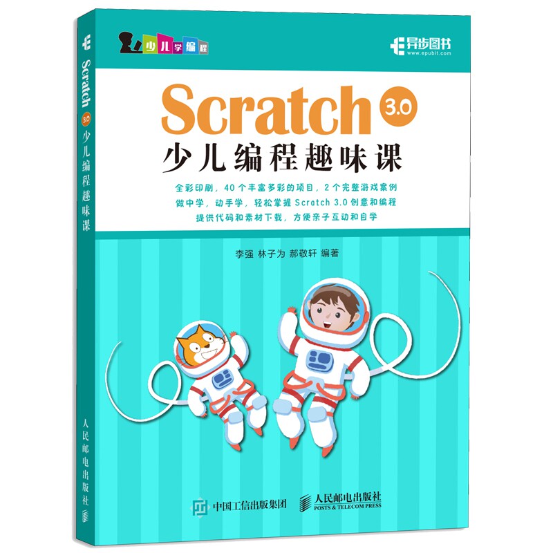 Scratch 3.0少儿编程趣味课 编程真好玩游戏趣味编程一点通练就高手密码 教孩子玩编程青少年入门书 少儿编官方正版 博库网