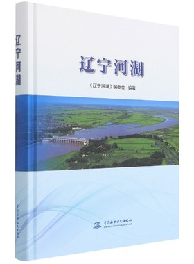 辽宁河湖(精)官方正版 博库网