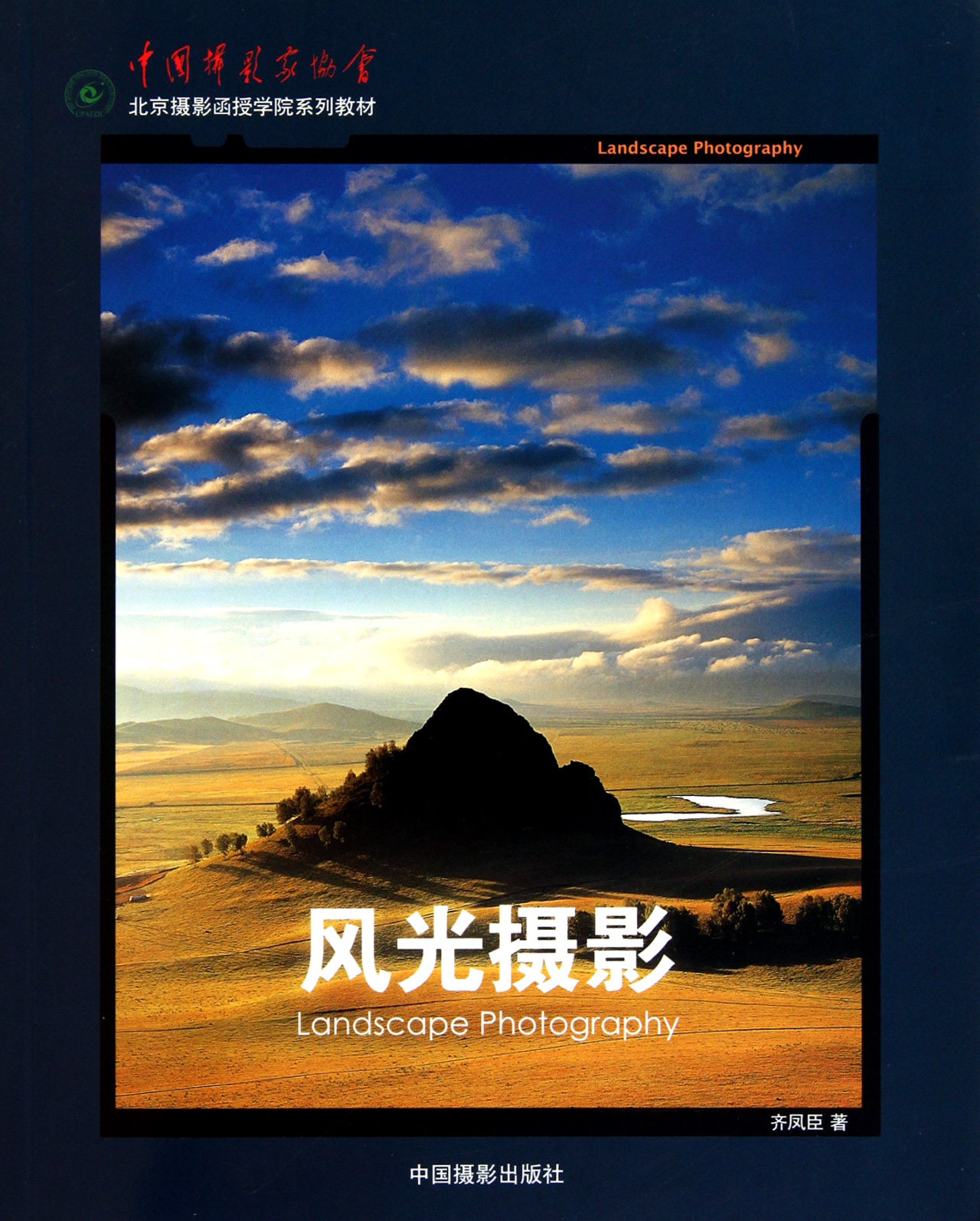 风光摄影(中国摄影家协会北京摄影函授学院系列教材)官方正版 博库网