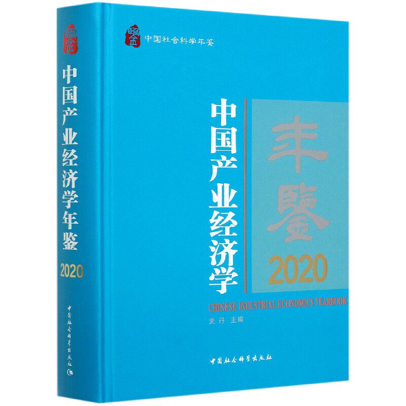 中国产业经济学年鉴(2020中国社会科学年鉴)(精)官方正版 博库网
