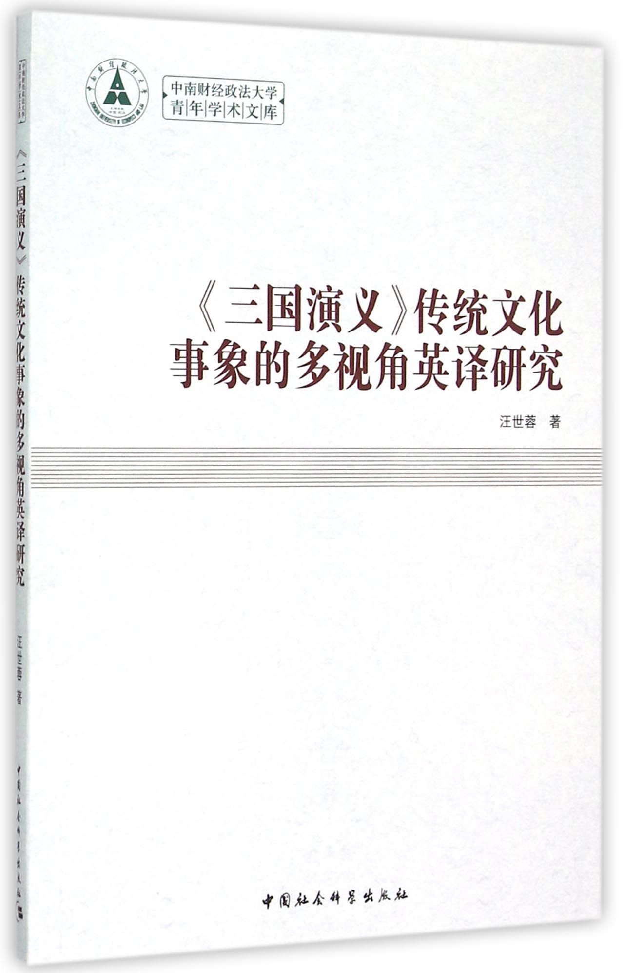 三国演义传统文化事象的多视角英译研究/中南财经政法大学青年学术文库 官方正版 博库网