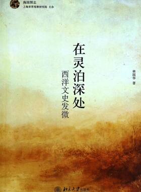 在灵泊深处(西洋文史发微)/海国图志 官方正版 博库网