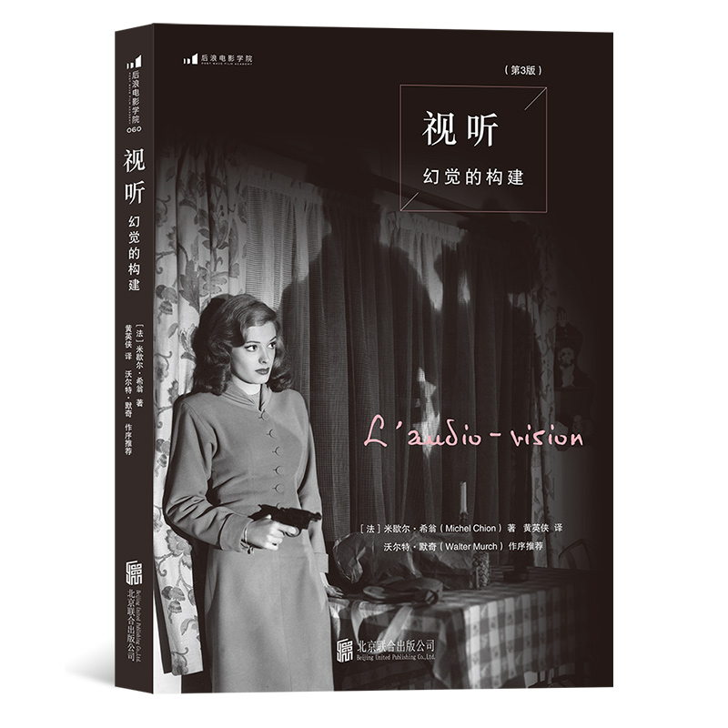 后浪正版 视听 幻觉的构建 第3版  杜比THX有声录音声音研究设计影视后期 电影理论影视艺术教材书籍
