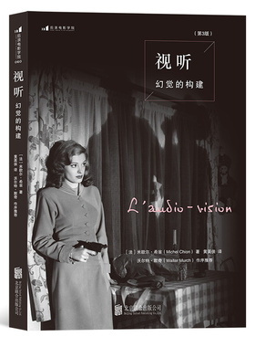 后浪正版 视听 幻觉的构建 第3版  杜比THX有声录音声音研究设计影视后期 电影理论影视艺术教材书籍