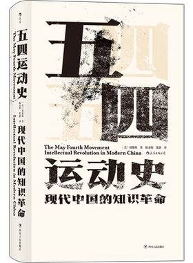 后浪正版 五四运动史 汗青堂丛书001 周策纵作品知识分子新文化政治思潮中国近现代史启蒙海外中国研究书籍