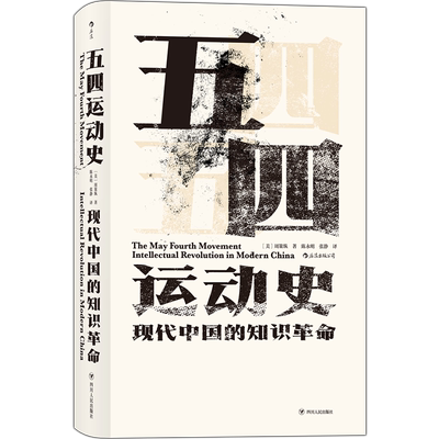 后浪正版 五四运动史 汗青堂丛书001 周策纵作品知识分子新文化政治思潮中国近现代史启蒙海外中国研究书籍